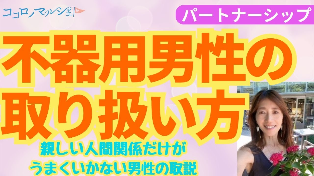 不器用男性の取り扱い方　【パートナーシップ】ココロノマルシェ
