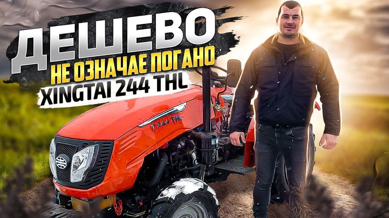 Дешево не означає погано. Огляд мінітрактор Xingtai 244 THL