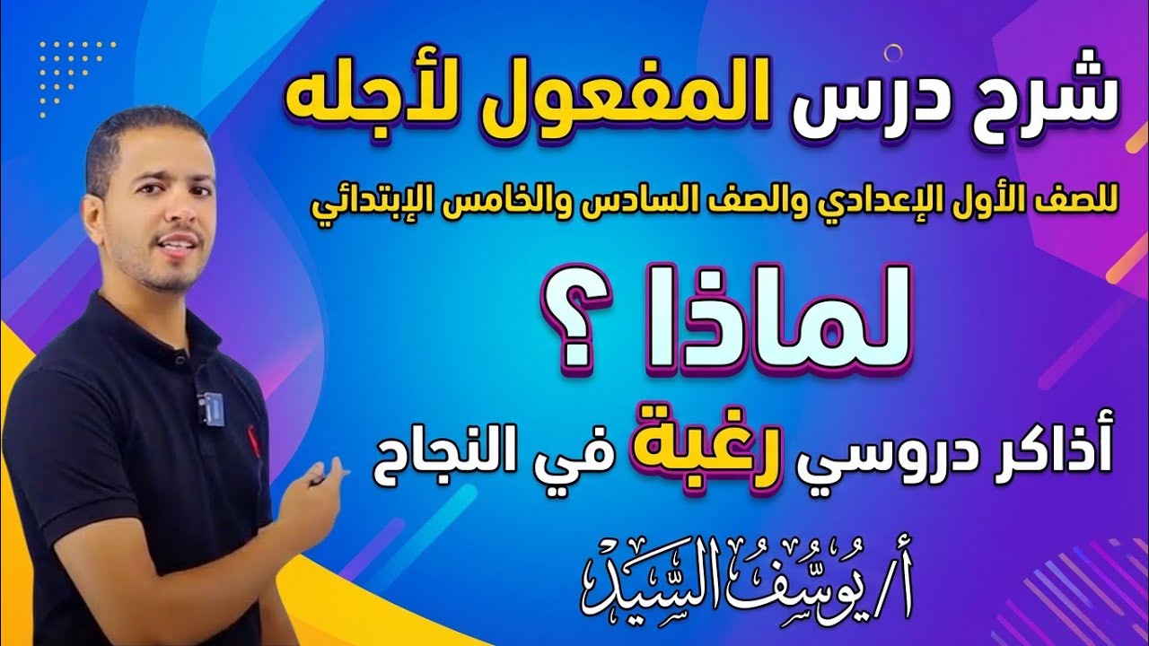 المفعول لأجله للصف السادس الابتدائي والأول الإعدادي | شرح مبسط مع أمثلة وتدريبات 