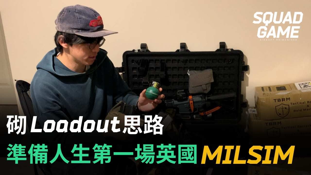 【LOADOUT】為咗場Milsim空運一萬蚊TBRM BB彈到英國⚠️少量糧食、大量Grenade放邊好❓打英國Stirling Airsoft的裝備介紹片 | SQUAD GAME