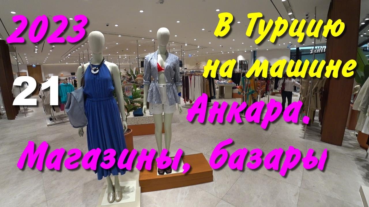 В Турцию на машине. 2023. ч-21. Анкара. Магазины, базары