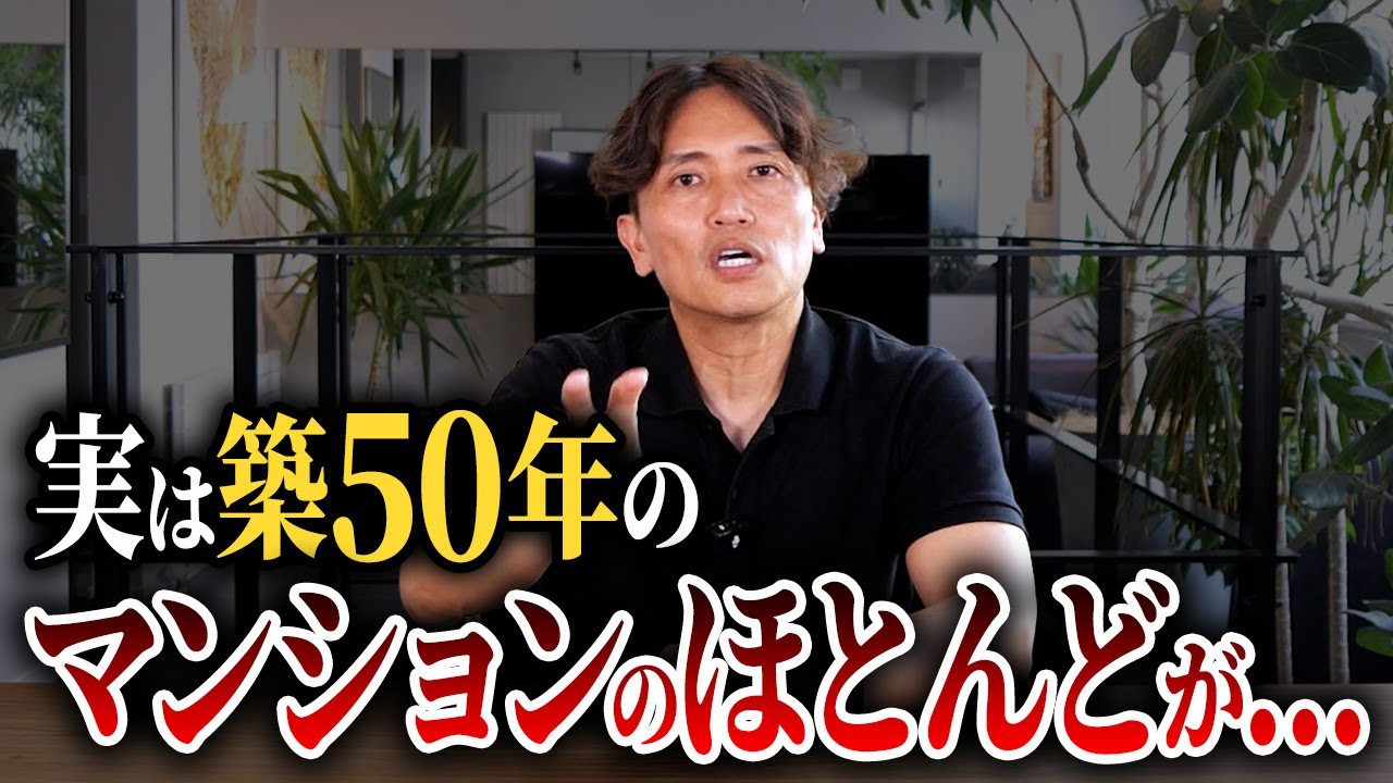建て替えマンションで後悔する人の共通点とは？築古マンションを買う前に覚悟すべき注意点を住宅購入のプロが本気で話します！【不動産購入/資産価値/中古マンション/寿命/再建】