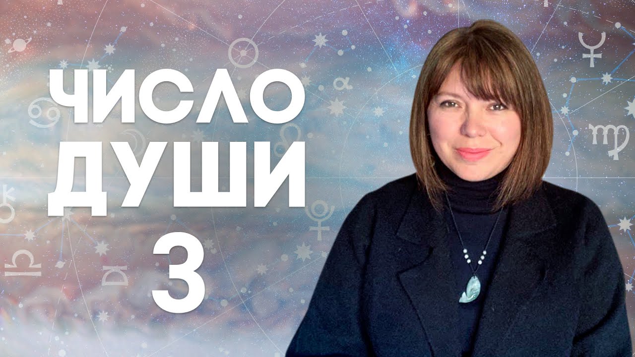 ЧИСЛО ДУШИ 3 // Родившиеся 3, 12, 21, 30 числа //  Число души 3 - Юпитер