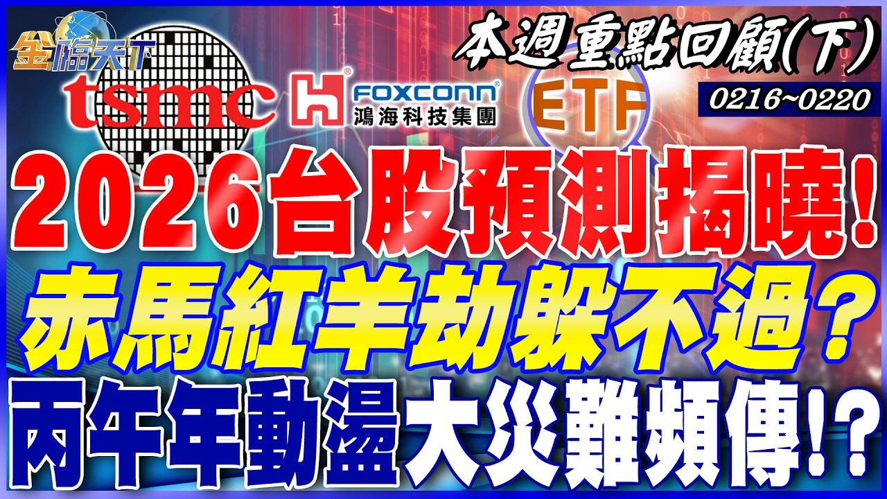 2026台股預測揭曉！ AI股續熱? 4產業小心！？ 赤馬紅羊劫躲不過？ 丙午年動盪大災難頻傳！？｜20260216-20260220【本週重點回顧 下】