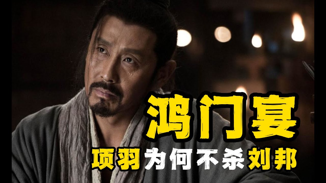 秦汉大合集（24）死裏逃生！深度復盤鴻門宴：劉邦究竟憑什麽瞞天過海？