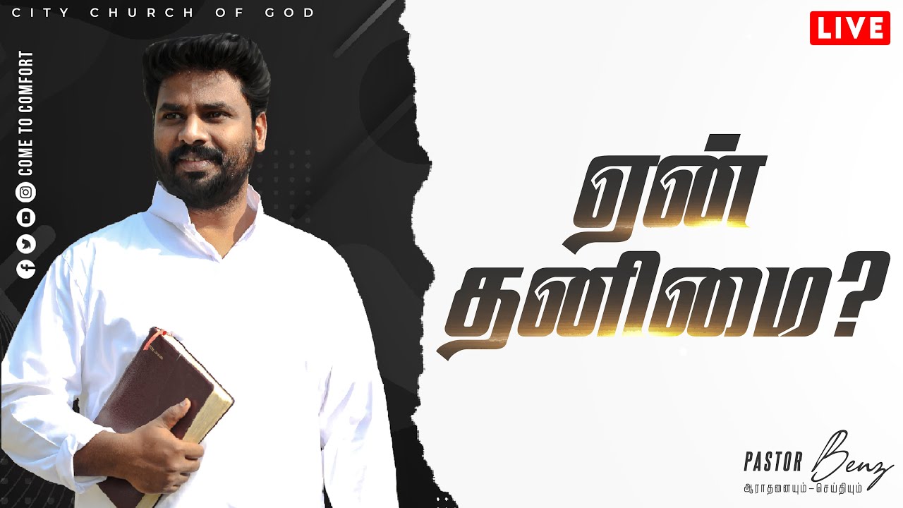 ஏன் தனிமை ? | Sunday Service |  11 Apr 2021 | Pastor Benz | Tamil Christian Message