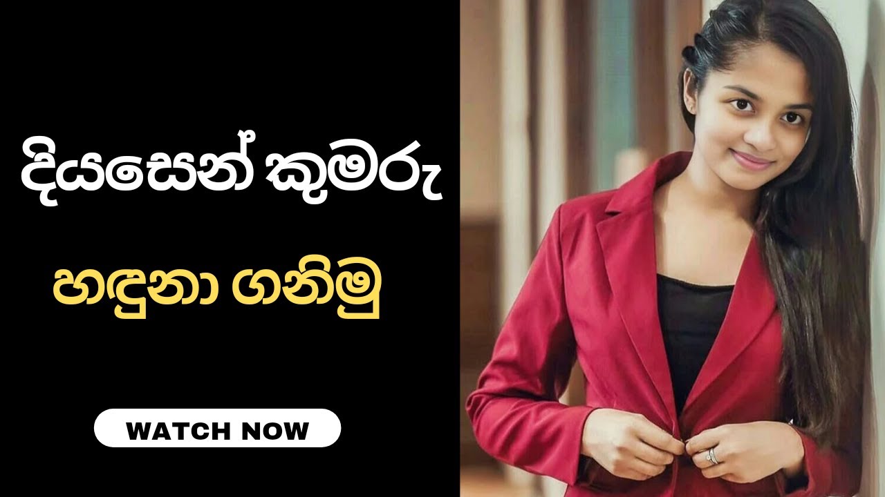 දියසෙන් කුමරු හදුනා ගනිමු 