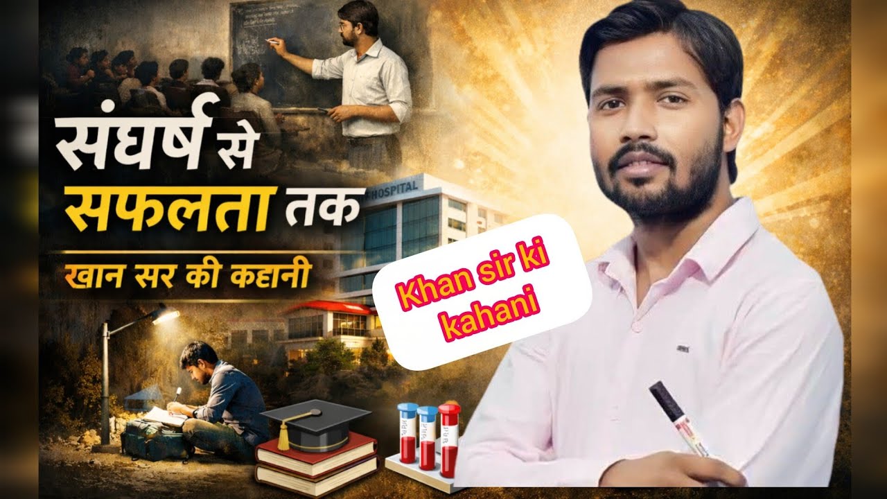 गरीबी से करोड़ों दिलों तक – Khan Sir की अनसुनी कहानी |#motivation #khansir #hindi #hindikahanian 
