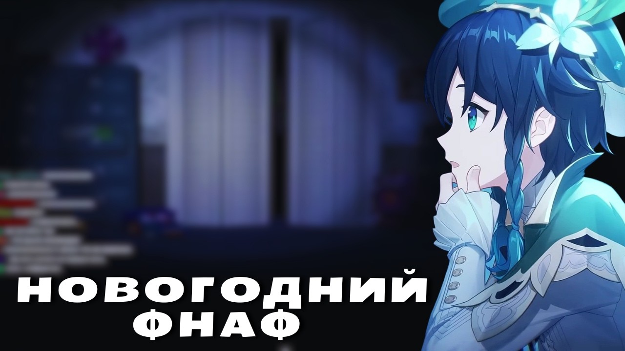 СЫР ПРХОДИТ ФНАФ | Five Nights at Freddy's 4