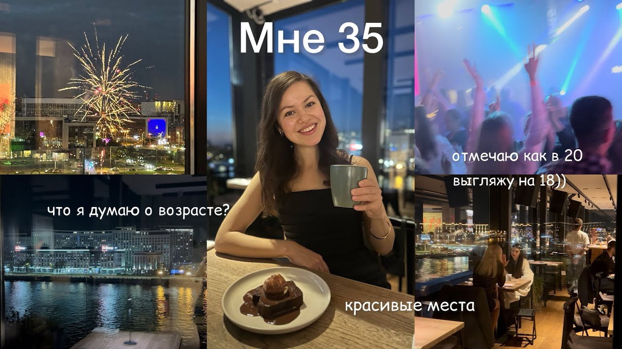 Мой день рождения: праздную как в 20, выгляжу на 18, рестораны Петербурга, как выглядеть моложе