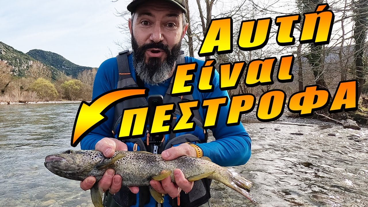 Αυτή είναι Πέστροφα!!! Ψάρεμα πέστροφας με πεταλούδα | Trout Fishing