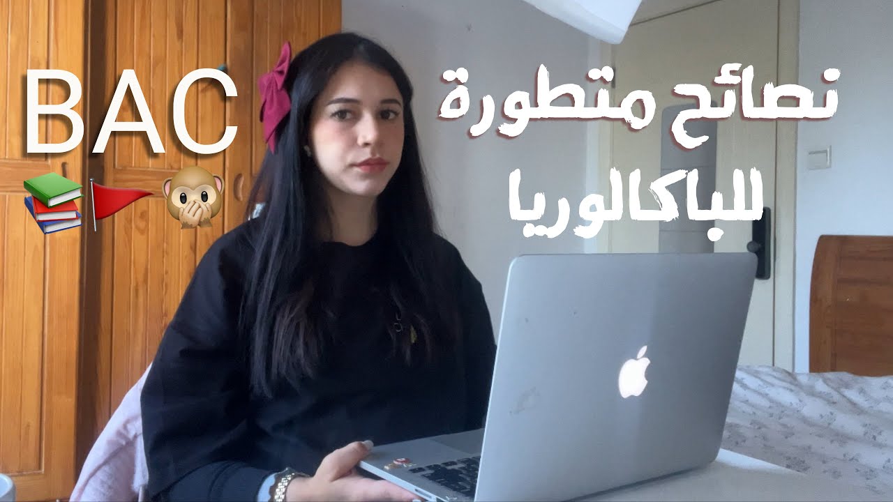 Советы по подготовке к экзамену на степень бакалавра | Советы BAC