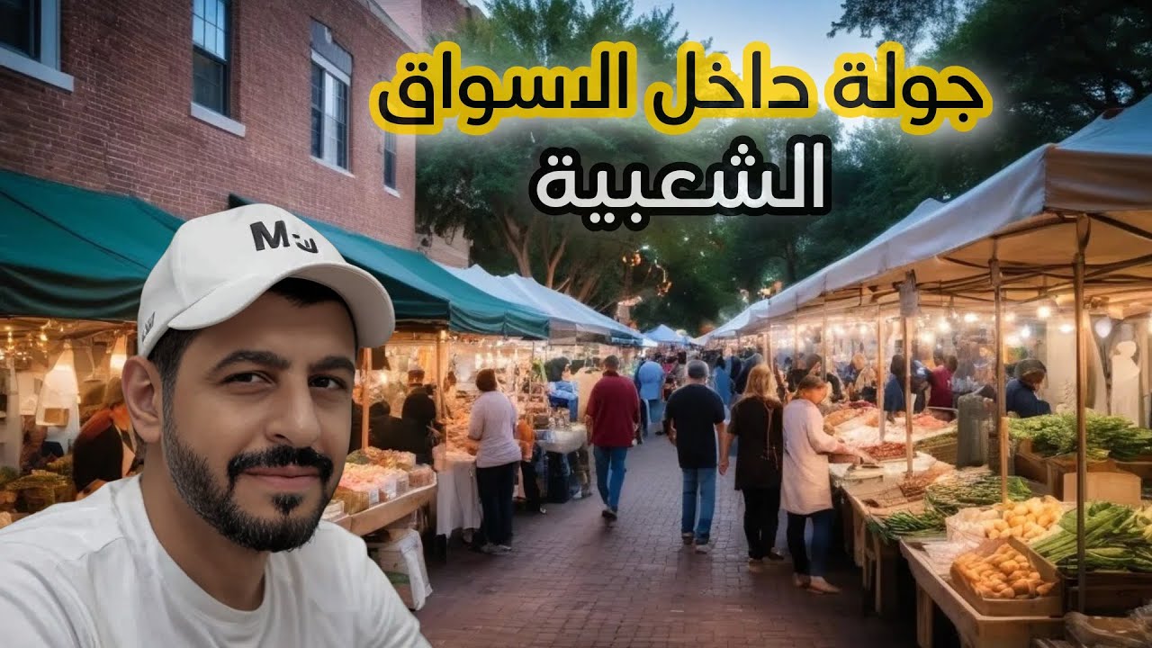 سوق يوم الاحد في امريكا ... نفس اسواقنا والا مختلف تماما 😱