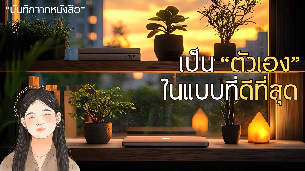 EP5 | เป็นตัวเองในแบบที่ดีที่สุด : โฟกัสสิ่งที่ควบคุมได้ แล้วเดินต่ออย่างมั่นใจ