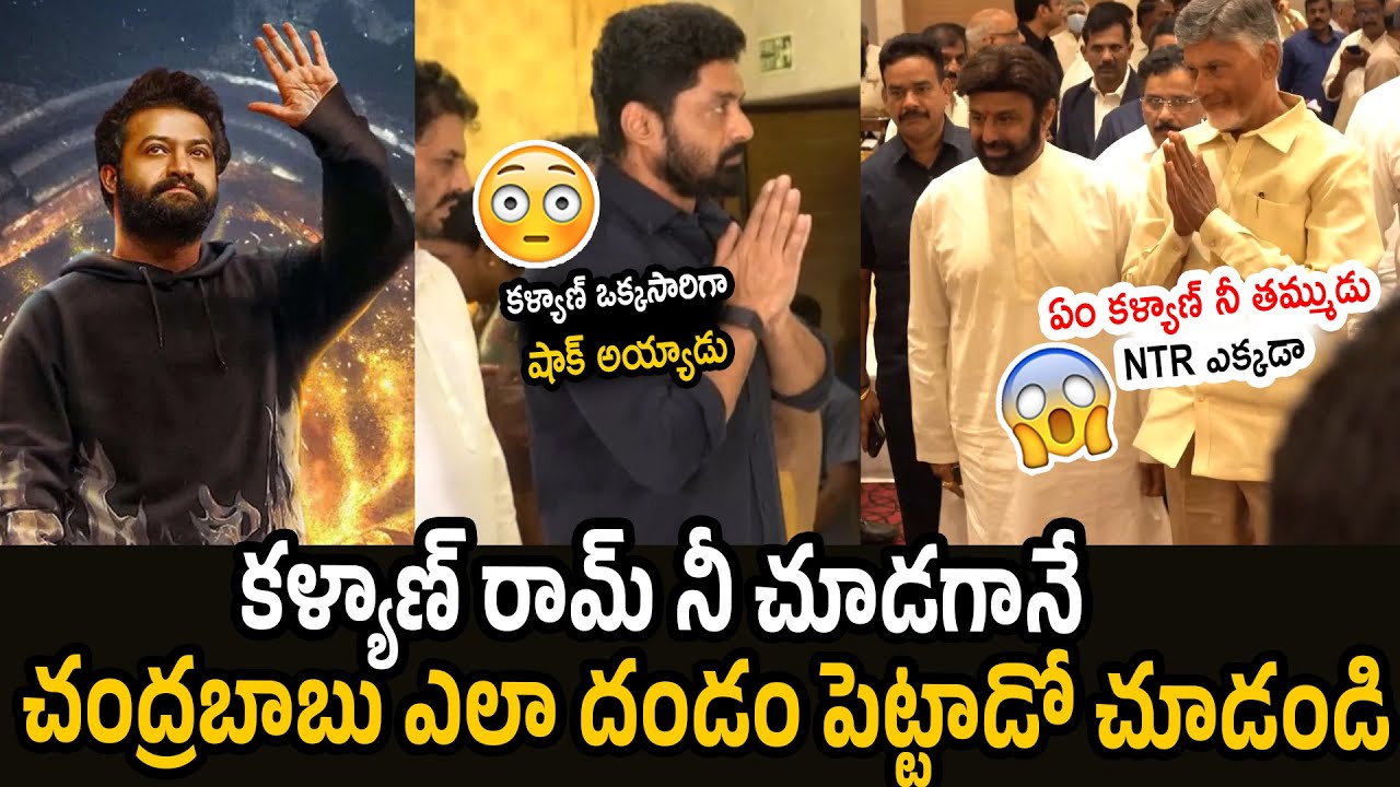 తమ్ముడు ఎన్టీఆర్ రాలేదా ? Chandrababu Naidu Great Gesture Towards Jr NTR | Kalyan Ram | Jr NTR | NBK