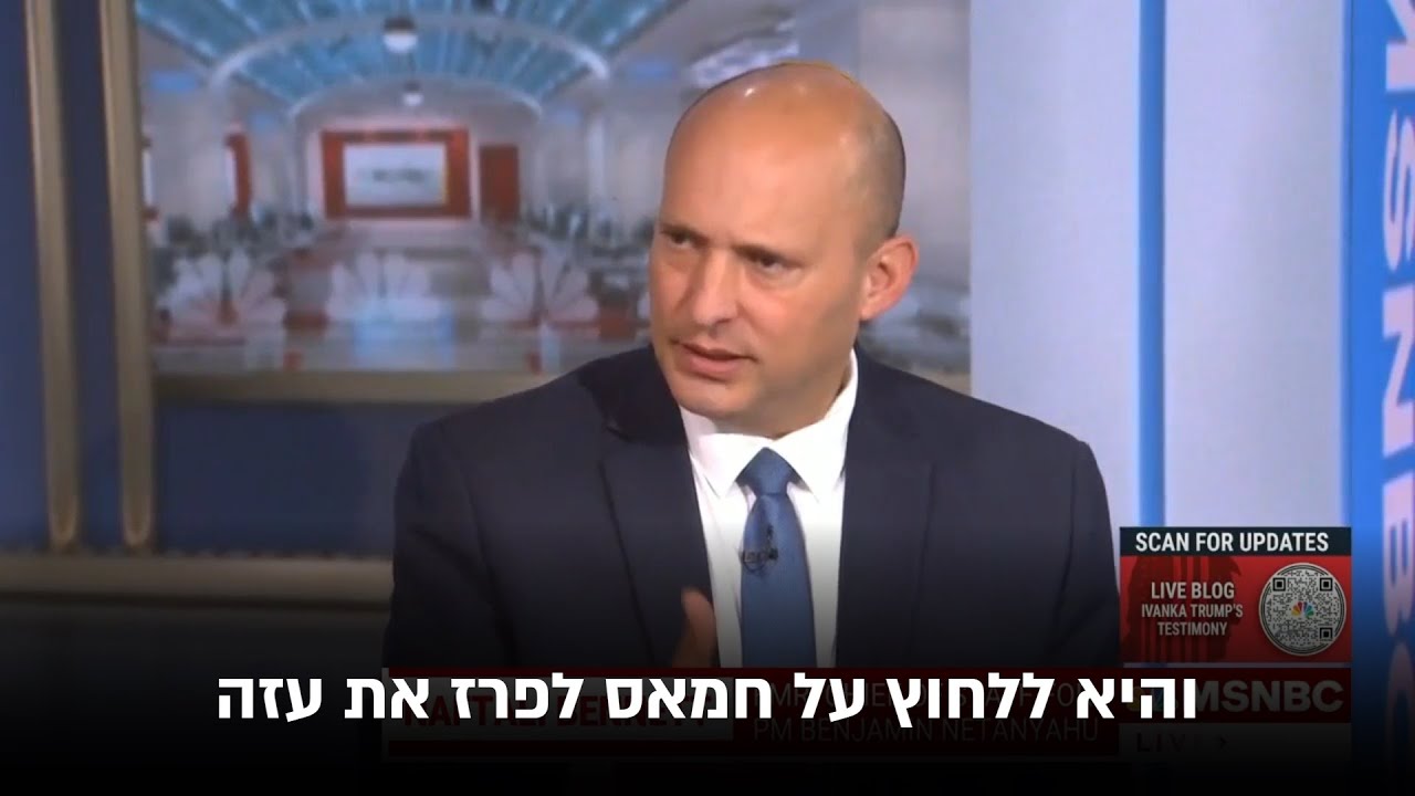 Bennett on MSNBC: Don’t ask Israel to cease fire; ask Hamas to release the hostages and surrender.