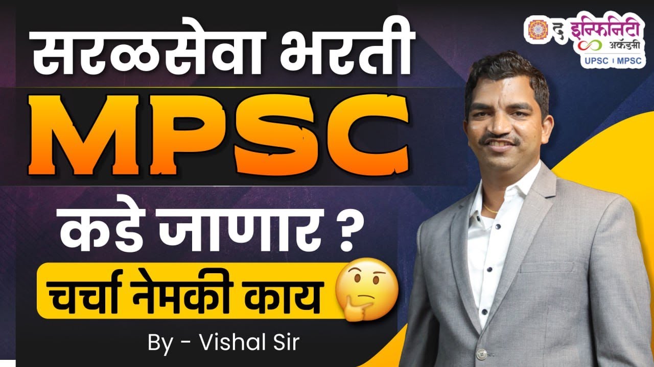 सरळसेवा भरती २०२५-२६ । MPSC कडे जाणार ? चर्चा नेमकी काय ? #mpsc #theinfinityacademy