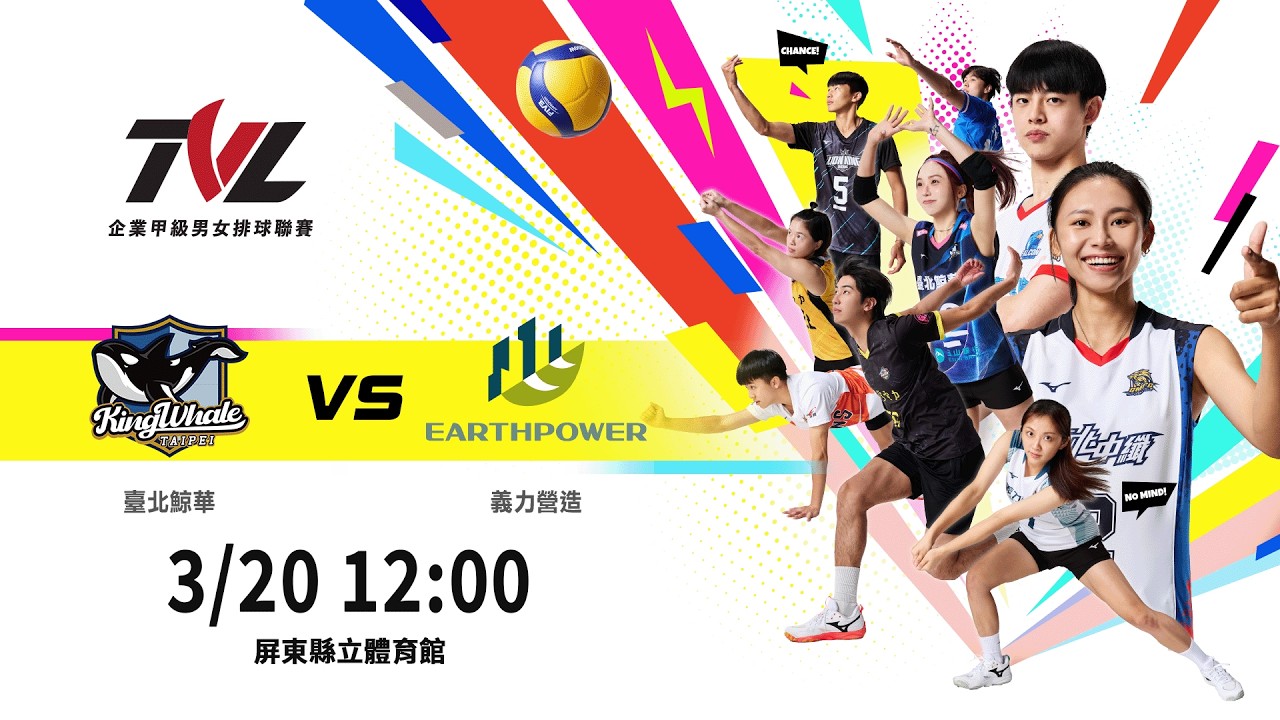 03/20(五) 12:00｜挑戰賽G109 #臺北鯨華 vs. #義力營造｜企業21年甲級男女排球聯賽