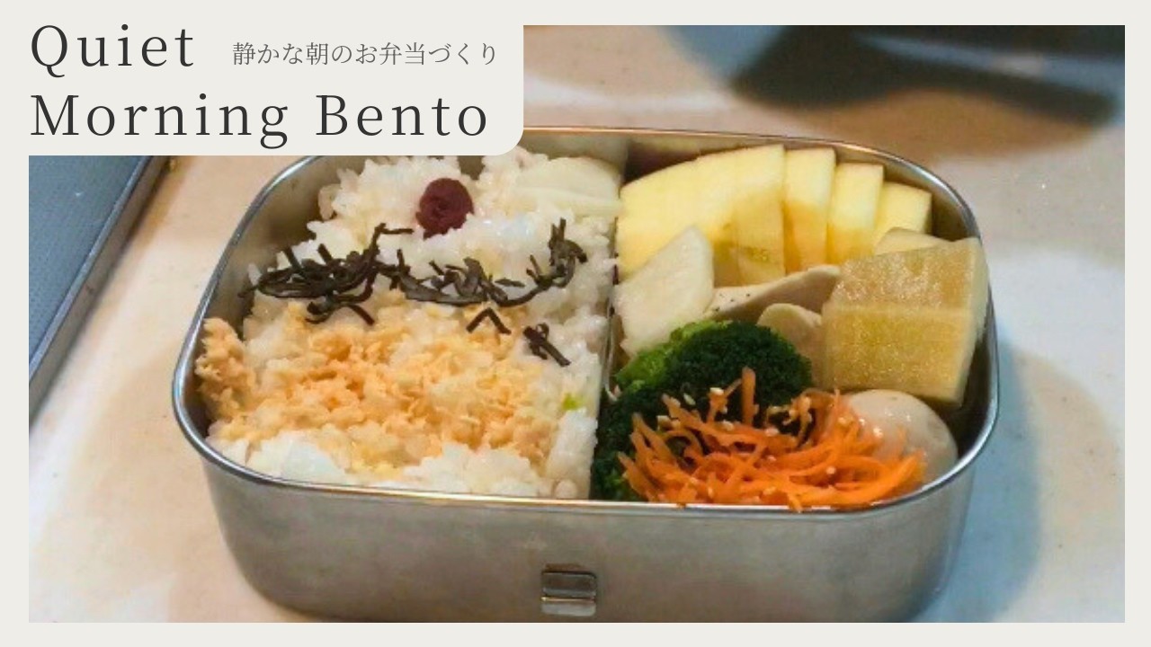 Quiet Morning Bento 🍱| No Talking Japanese Lunchbox Vlog - 静かな朝のお弁当作り