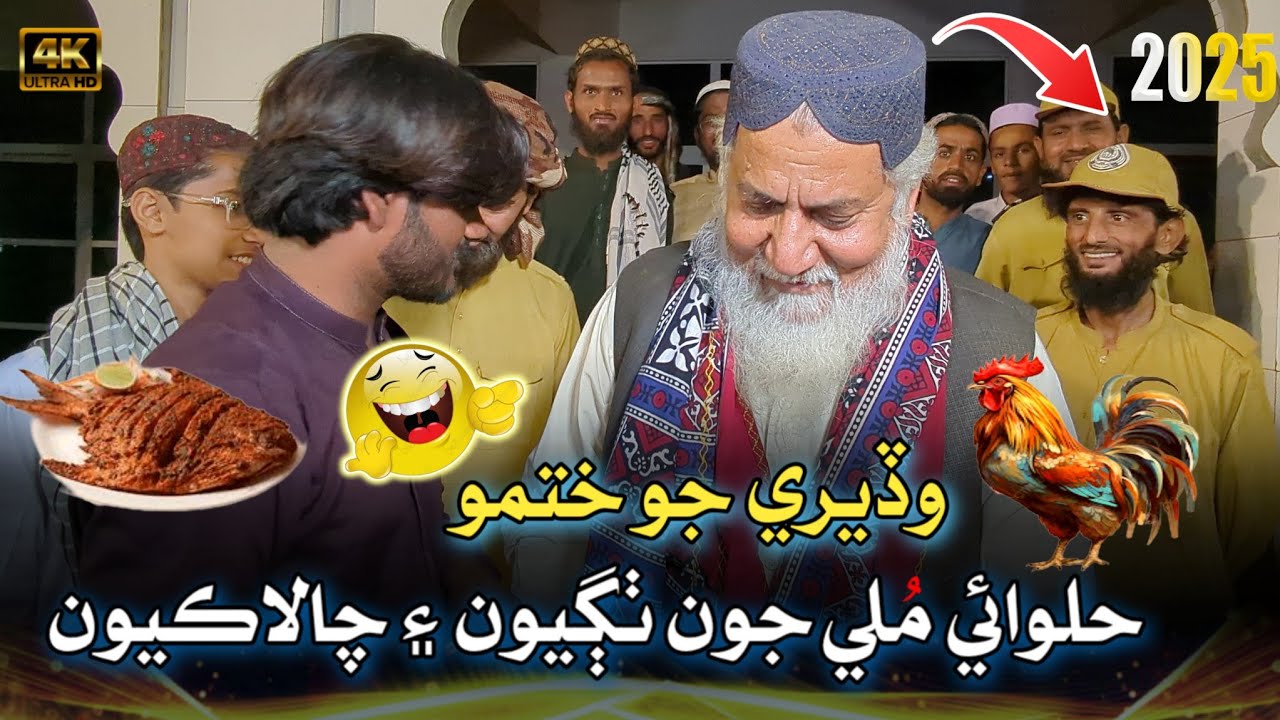 Wadere Jo Khatmo 😂 || Alhaj Imdadullah Phulpoto New Bayan 2025 || وڏيرو جو ختمو