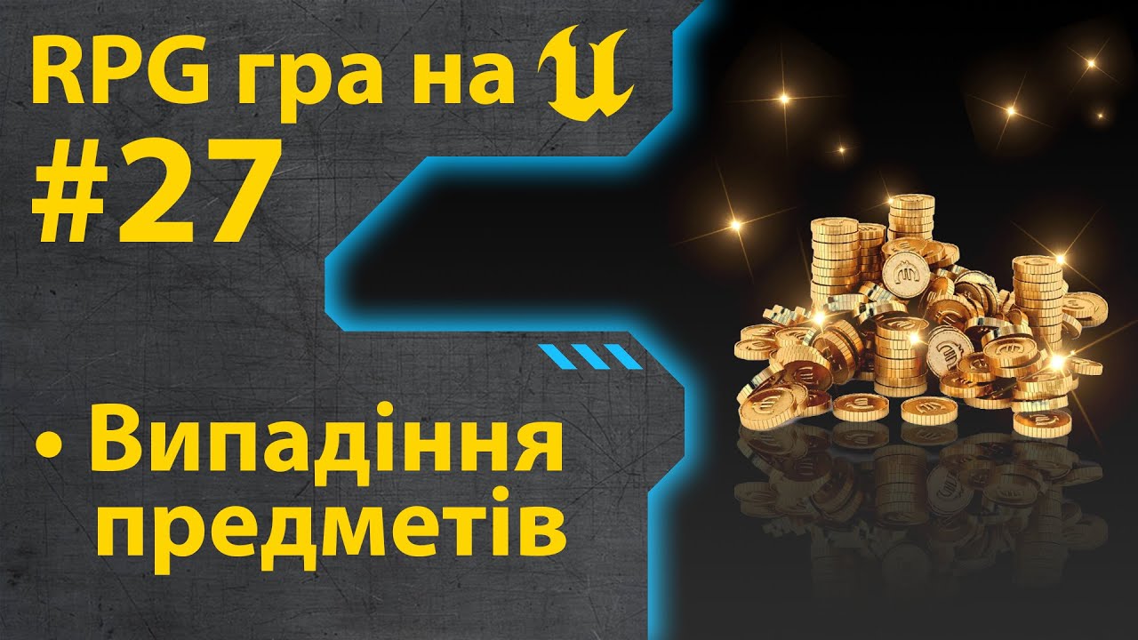 Як зробити гру RPG на Unreal Engine 5 • Ч27 • Уроки українською 🇺🇦