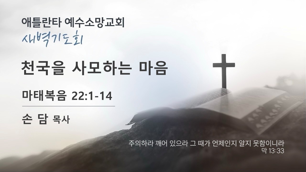 천국을 사모하는 마음 (마태복음22장1절-14절) 손담 목사