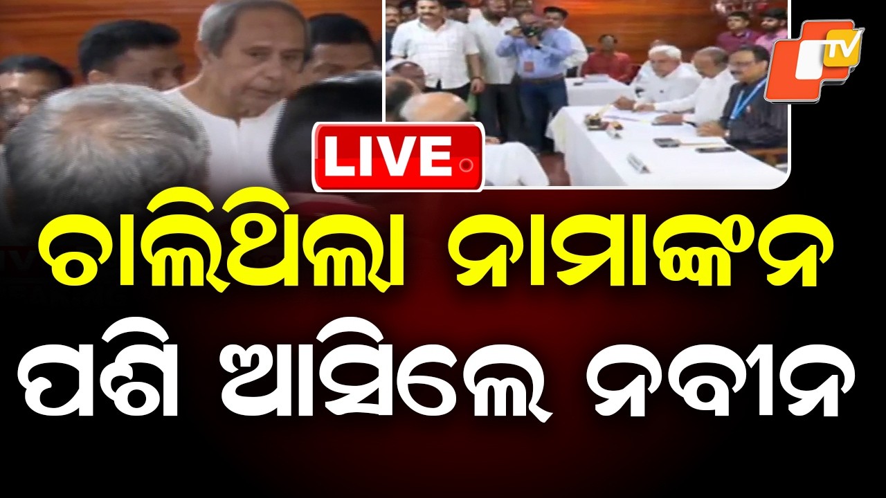 🔴 Live | ଚାଲିଥିଲା ନାମାଙ୍କନ, ପଶି ଆସିଲେ ନବୀନ | Naveen  Enters During Nomination Process | OTV
