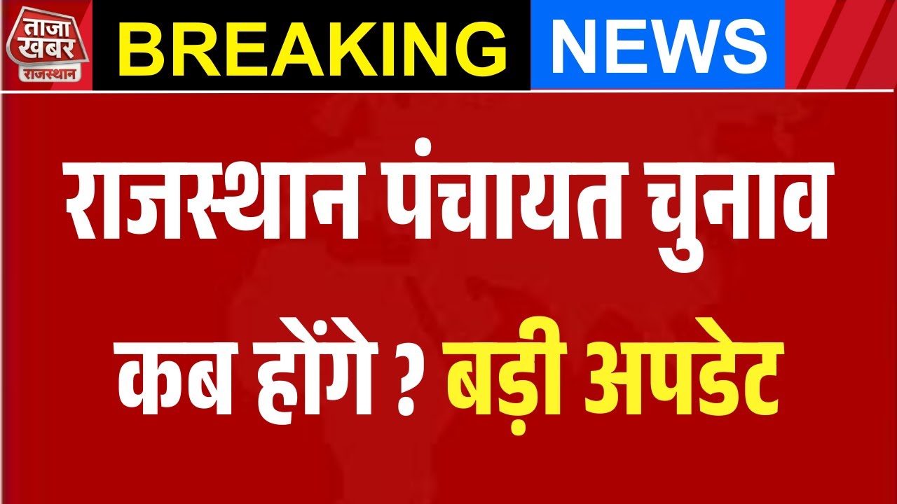 राजस्थान पंचायत चुनाव से पहले बड़ा झटका ! OBC रिपोर्ट में क्या गड़बड़ ? #TazaKhabarRajasthan