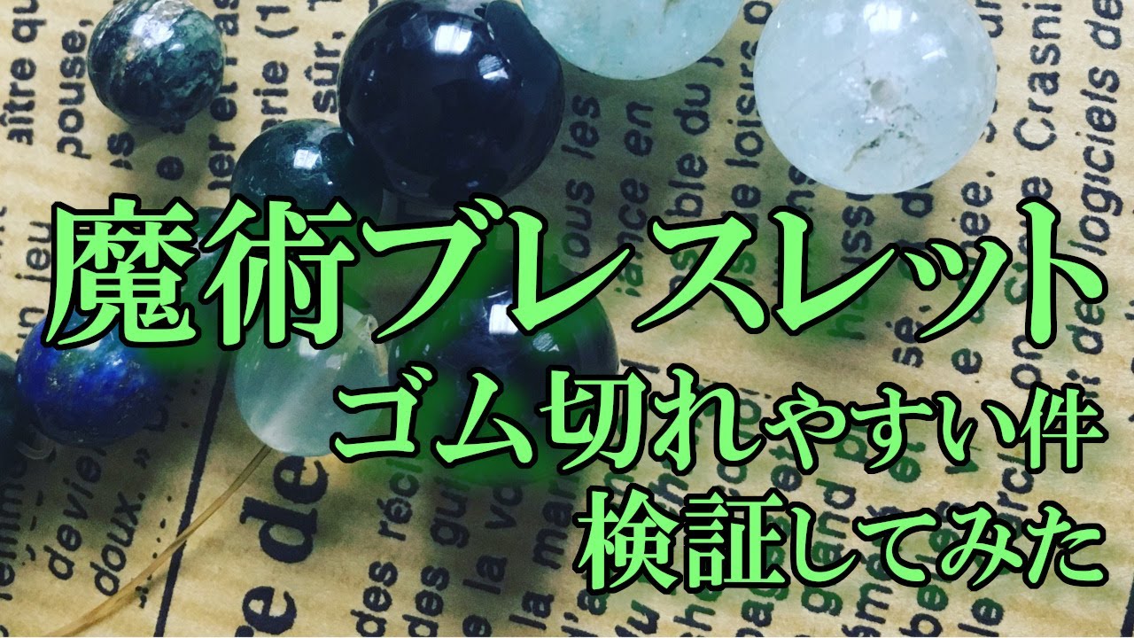 魔術ブレスレットのゴム切れやすい件を検証してみた｜黒猫魔術店