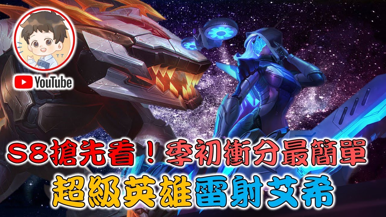 【聯盟戰棋】S8前瞻教學出爐：超級英雄雷射艾希！S8最簡單、狗都會玩低費賭陣完整教學！feat.小伊