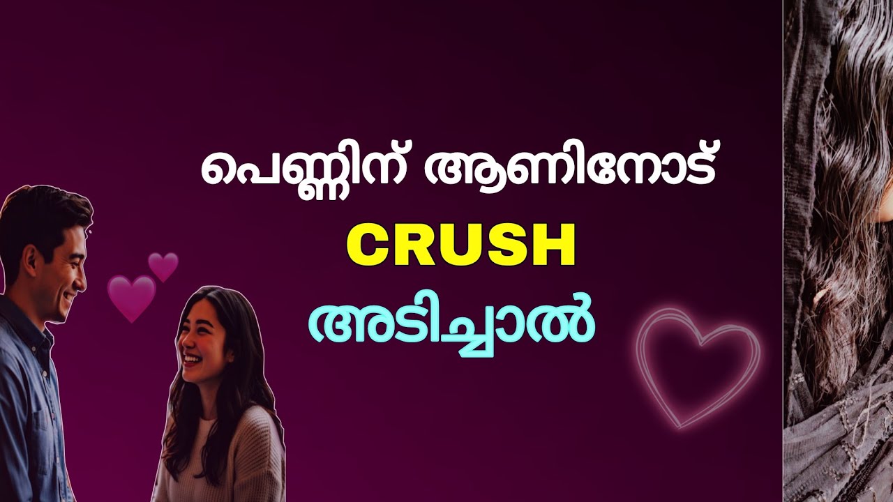 പെണ്ണിന് ആണിനോട് Crush തോന്നുമ്പോൾ 🥰 #crush #love #crushfacts #relationship #youtube 