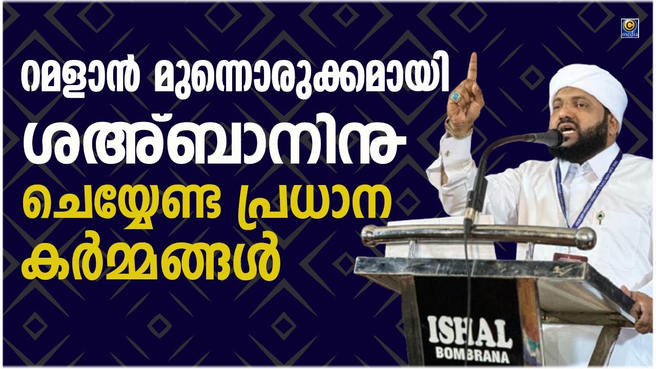 റമളാൻ മുന്നൊരുക്കമായി ശഅ്ബാനിൽ ചെയ്യേണ്ട പ്രധാന കർമ്മങ്ങൾ