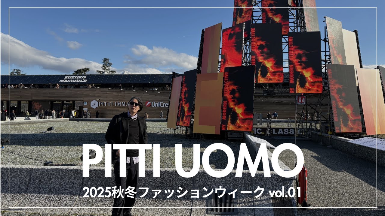 【ピッティウォモ2025秋冬】終わったばかりのPitti Uomo 107を現地レポート！メンズファッションの最新トレンド、注目の新作はこれだ！Fashion Week report①
