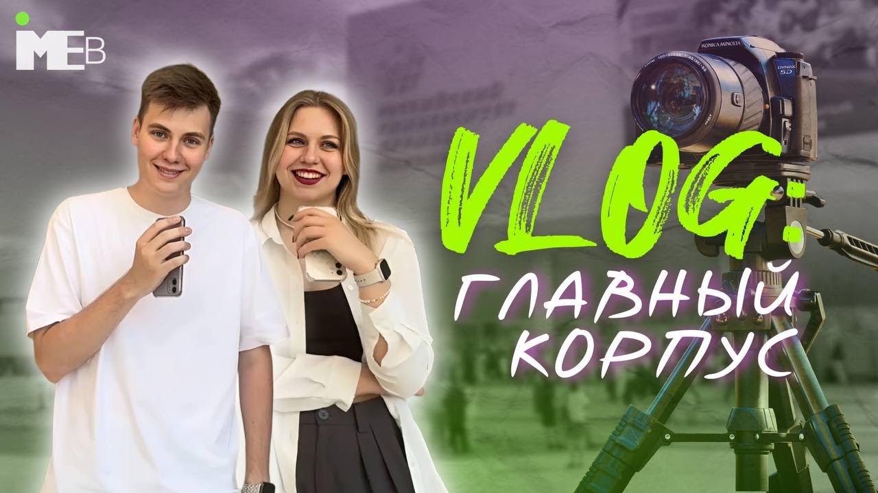 ВЛОГ: ГЛАВНЫЙ КОРПУС РУДН || ИМЭБ РУДН || MAIN BUILDING RUDN VLOG