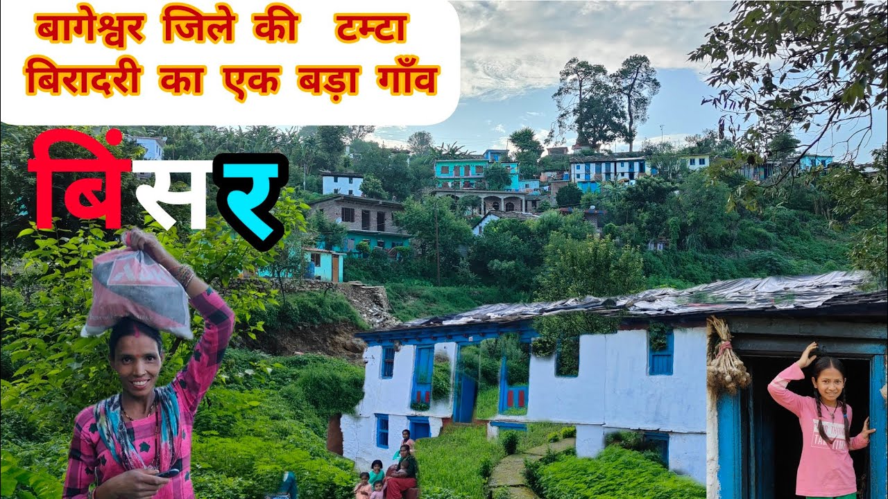 बागेश्वर जिले में टम्टा बिरादरी का एक बड़ा गाँव-बिंसर#uttrakhandculture #nature #travel