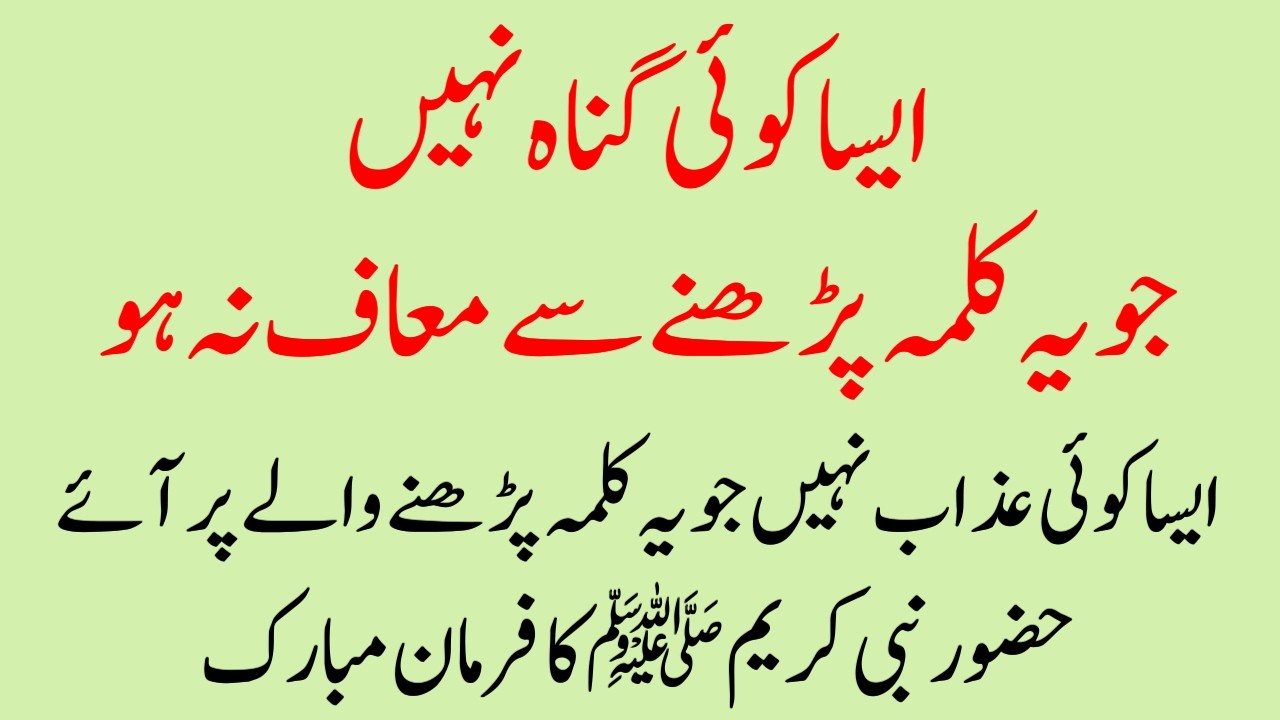 Aesa Koi Gunah Ho Ye Kalma Parh Lena | Allah ke Nabi ne farmaya upar wala Razi ho jata hai