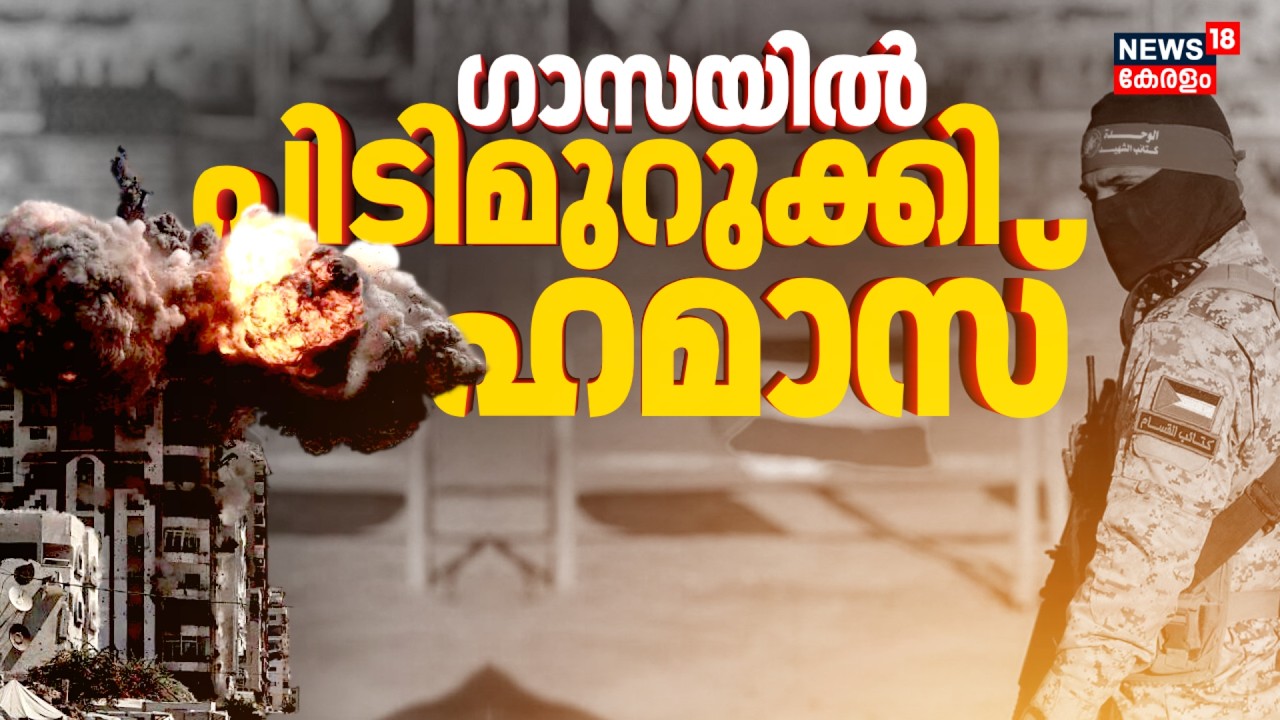 നടത്തുന്നത് കടുത്ത നികുതി പിരിവ്; ഗാസയിൽ ഹമാസ് പിടിമുറുക്കുന്നു | Hamas-Israel War | Gaza | N18G