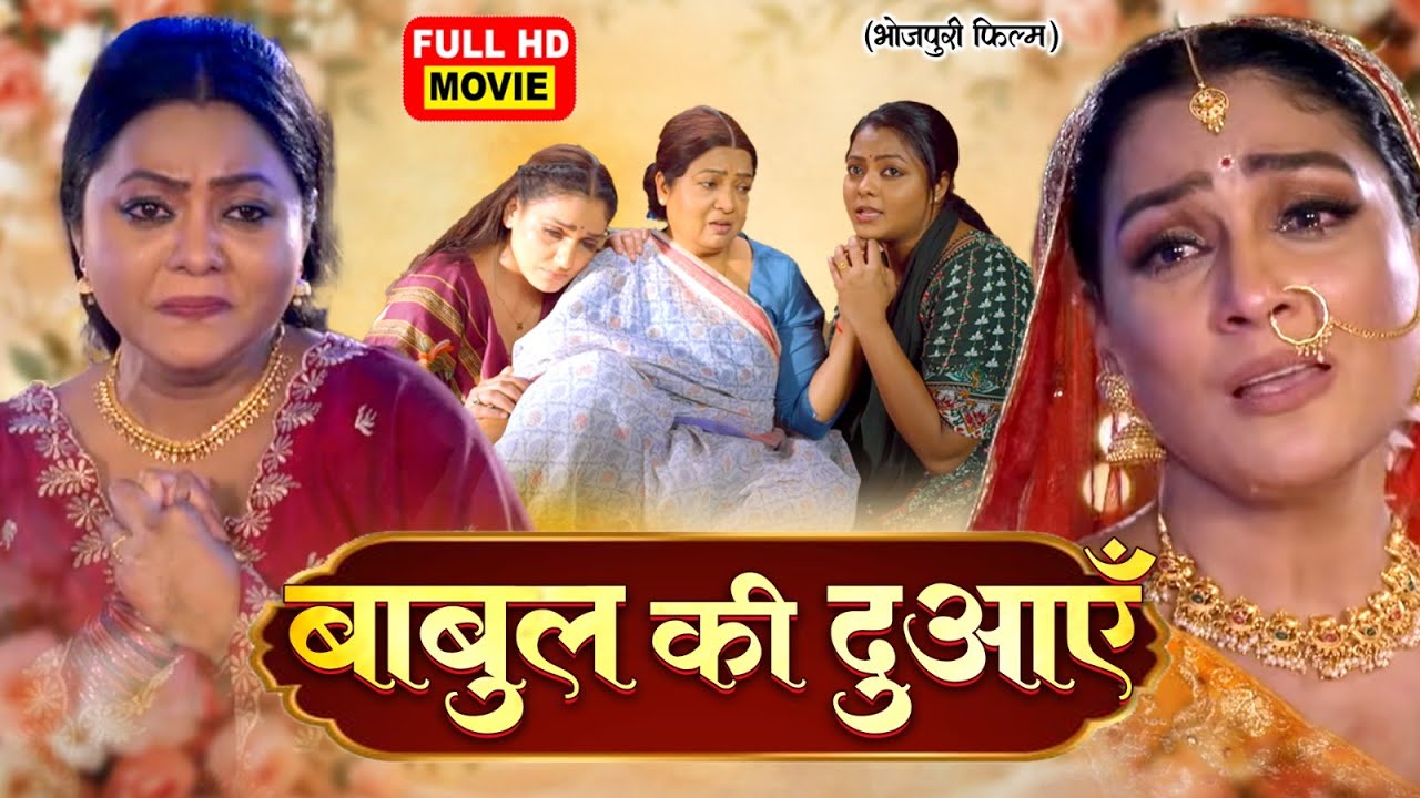 BABUL KI DUAAEIN - FULL MOVIE - बाबुल की दुआएँ I KAJAL YADAV I NEW BHOJPURI FILM 2026
