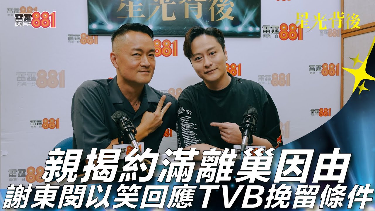 親揭約滿離巢因由 謝東閔以笑回應TVB挽留條件