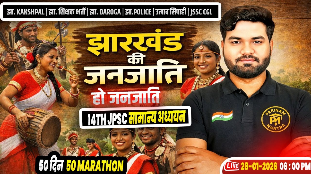 झारखण्ड की जनजाति हो जनजाति Jharkhand gk JPSC 14th Prelims GS Jharkhand Kakshpal | Utpad Sipahi