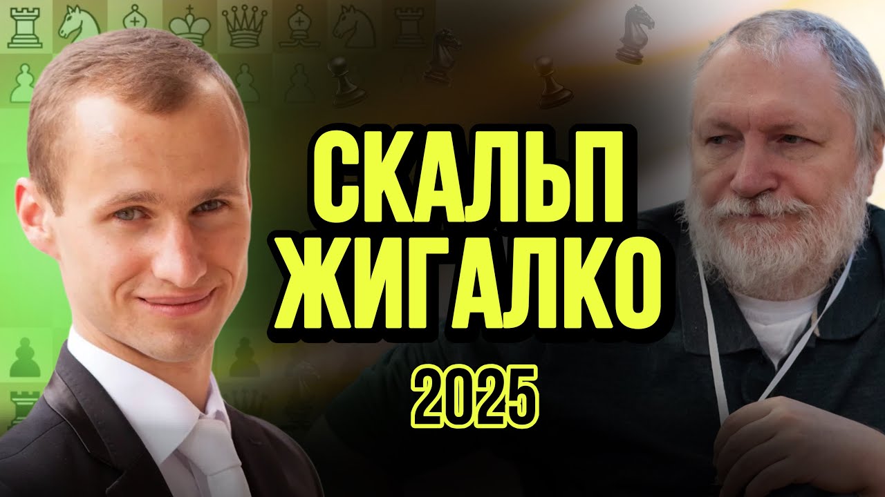СКАЛЬП ЖИГАЛКО 2025 Титульный вторник