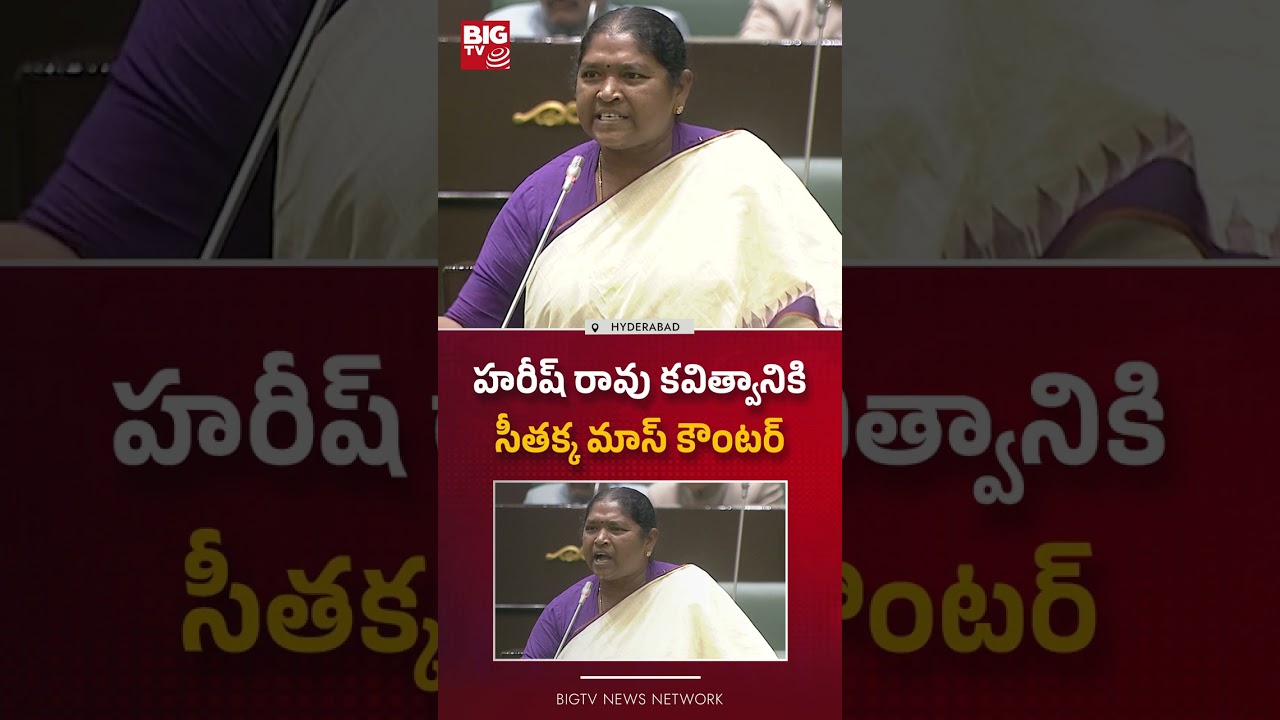 సీతక్క మాస్ కౌంటర్  : War Of Words Between Seethakka and Harish Rao | KCR | TG Politics | BIG TV