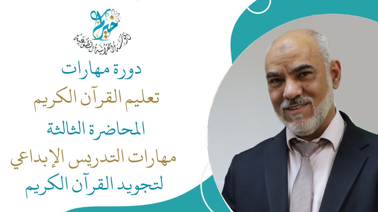 مهارات التدريس الإبداعي لتجويد القرآن الكريم ( 1 ) ـ الدكتور: عمر حماد.