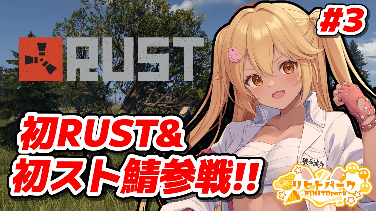 【Rust】初Rustを全力で楽しむど!! #3【新人Vtuber】#リヒトパーク