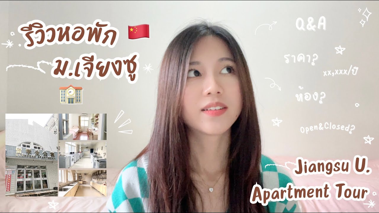 รีวิวหอพักนศ.ต่างชาติมหา'ลัยจีน JSU Apartment Tour 🏠🇨🇳