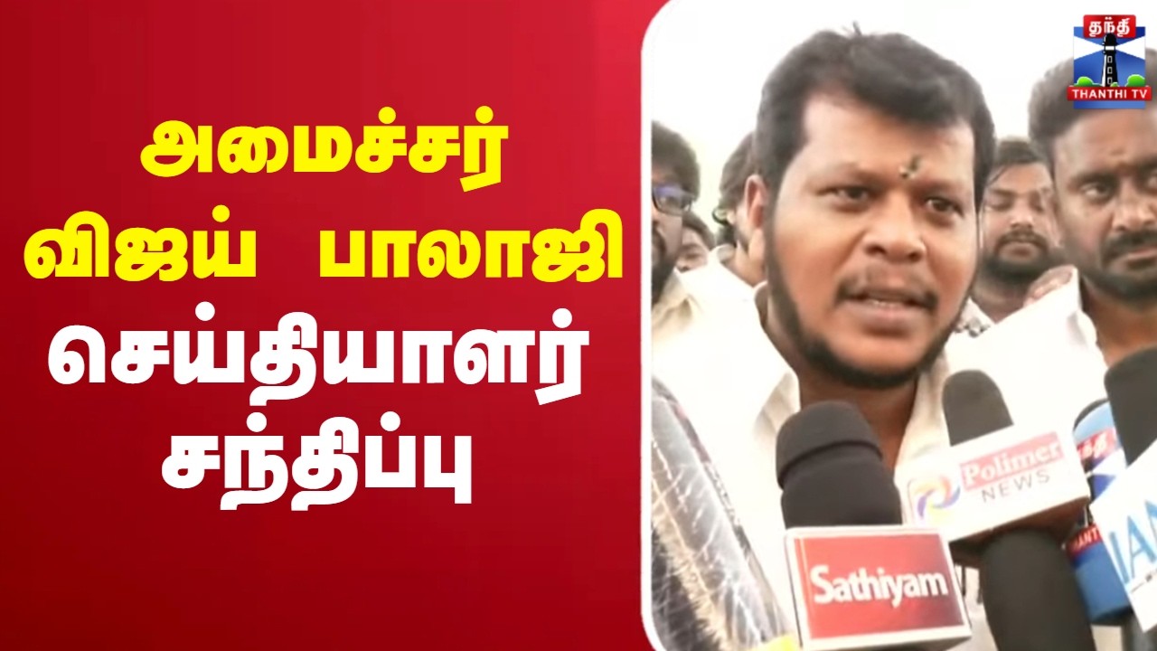 🔴LIVE : அமைச்சர் விஜய் பாலாஜி செய்தியாளர் சந்திப்பு | Minister Vijay Balaji