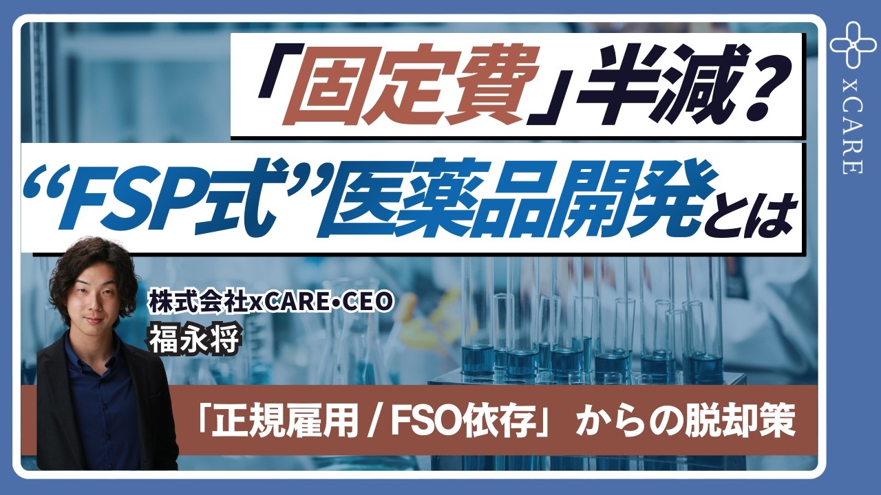【R&D】医療製品開発の“固定費”を下げる｜開発組織の“変動費化”戦略とは？