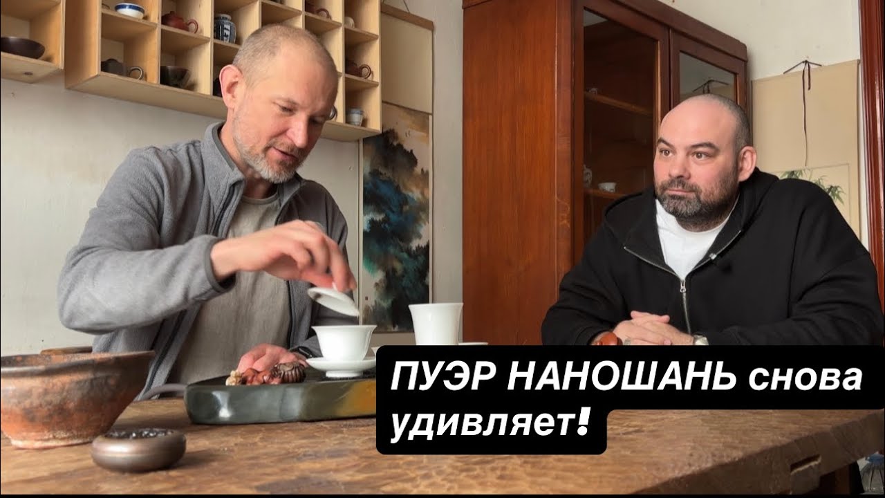 Дегустация ещё одного блинчика шен пуэра | Дегустации чая с Сашей