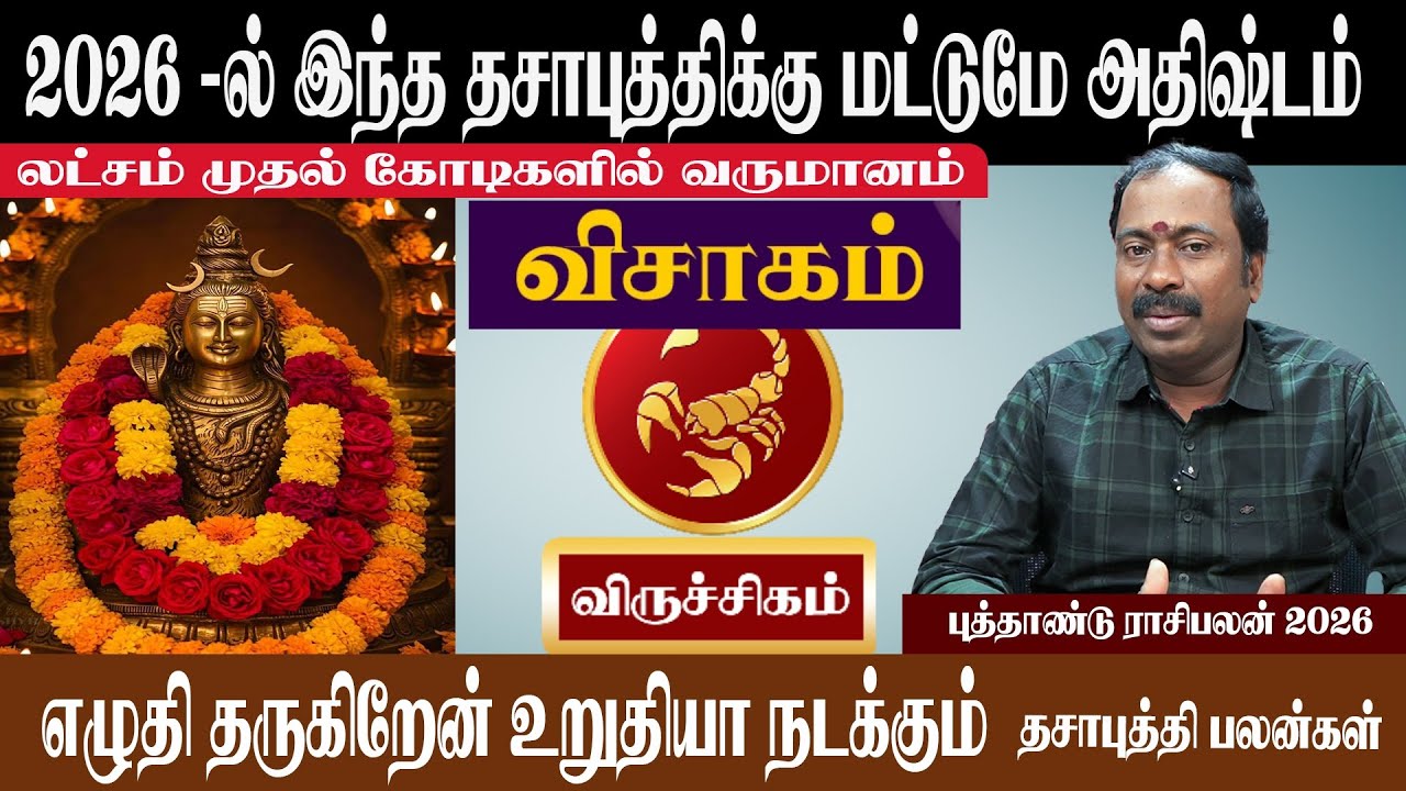 விருச்சிகம் ( விசாகம் ) 2026 -ல் இந்த தசாபுத்திக்கு மட்டுமே அதிஷ்டம் | Virutchigam ( Visagam )