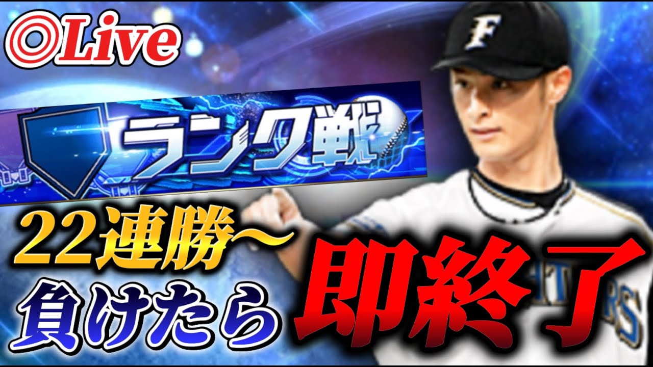 【22連勝～】負けたら即終了！！久々にランク戦生放送【プロスピA】【リアタイ】